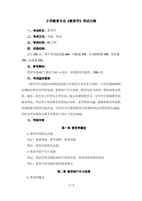2小学教育专业专升本考试大纲(教育学) 