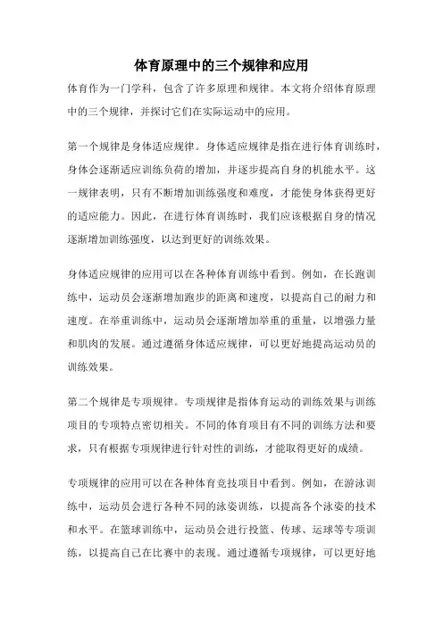 体育原理中的三个规律和应用