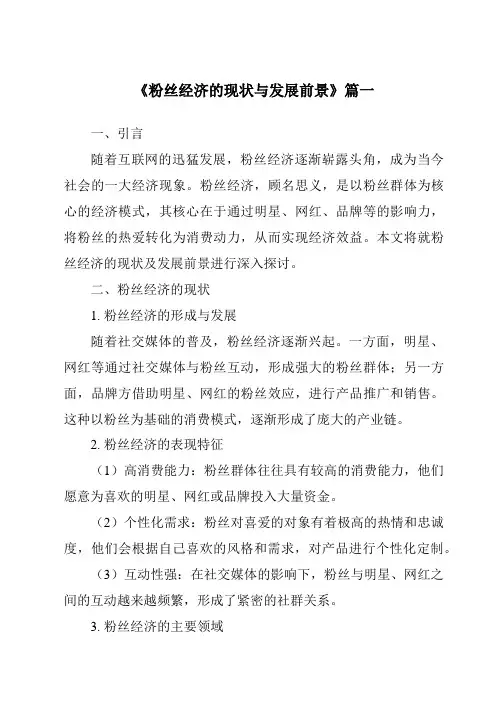 《2024年粉丝经济的现状与发展前景》范文