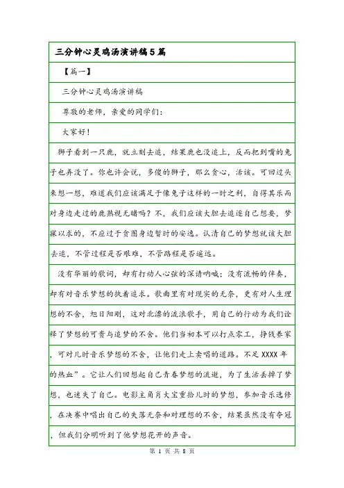 三分钟心灵鸡汤演讲稿5篇.doc