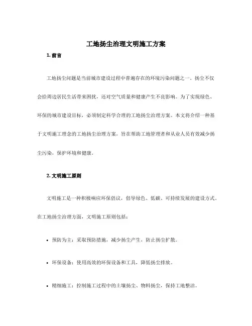 工地扬尘治理文明施工方案