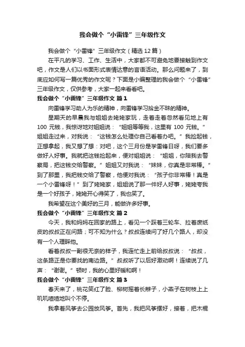 我会做个“小雷锋”三年级作文