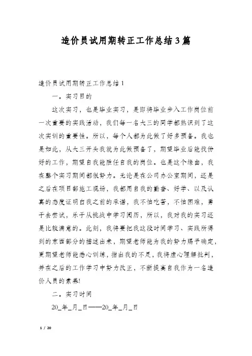 造价员试用期转正工作总结3篇