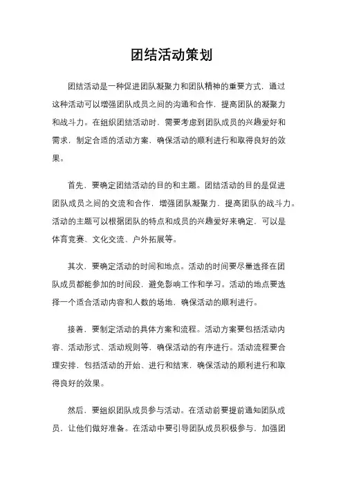 团结活动策划