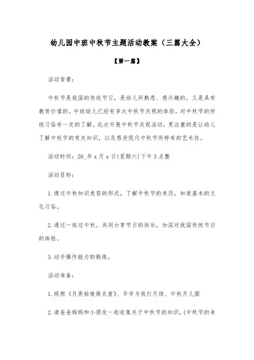 创意教案-幼儿园中班中秋节主题活动教案范本(三篇大全)