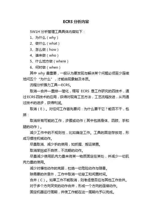 ECRS分析内容