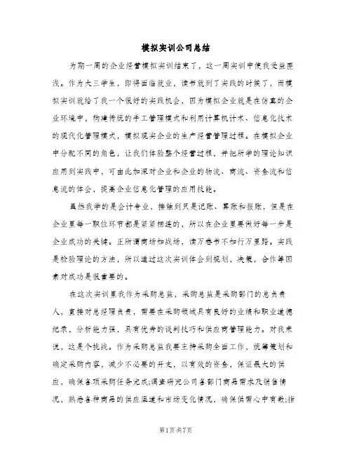 模拟实训公司总结（2篇）