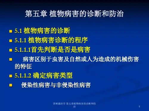 茶树栽培学 第五章植物病害的诊断和防治课件