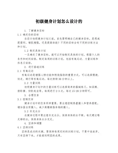 初级健身计划怎么设计的