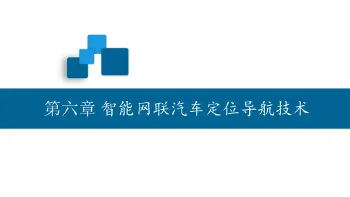 智能网联汽车概论 第六章  智能网联汽车定位导航技术