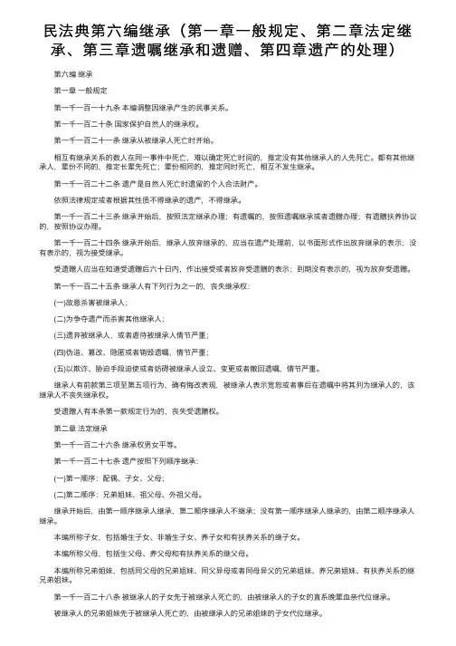 民法典第六编继承（第一章一般规定、第二章法定继承、第三章遗嘱继承和遗赠、第四章遗产的处理）