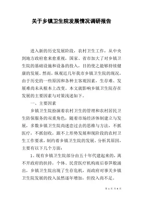 关于乡镇卫生院发展情况调研报告