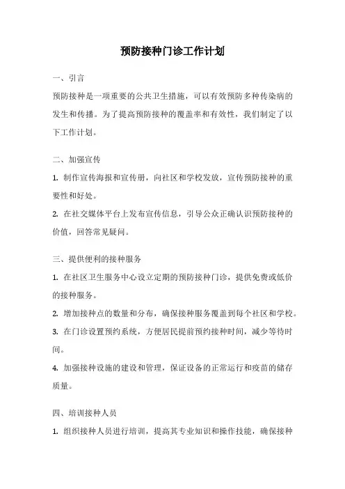预防接种门诊工作计划