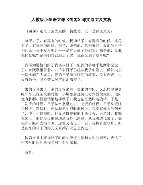 人教版小学语文《匆匆》课文原文及赏析