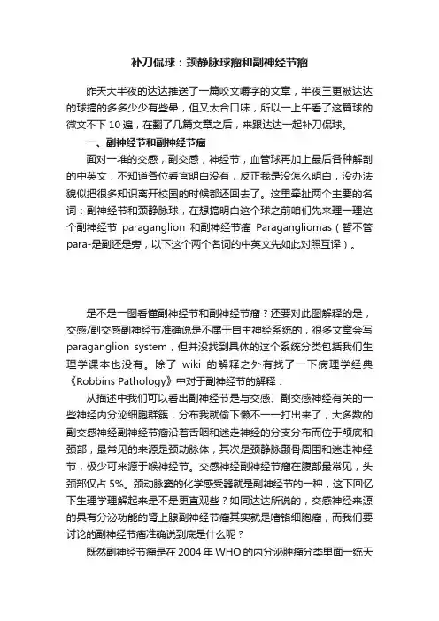 补刀侃球：颈静脉球瘤和副神经节瘤