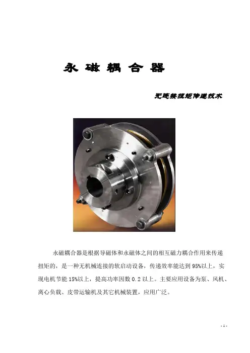 永磁耦合器说明书
