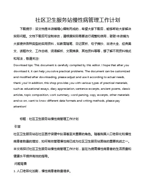 社区卫生服务站慢性病管理工作计划