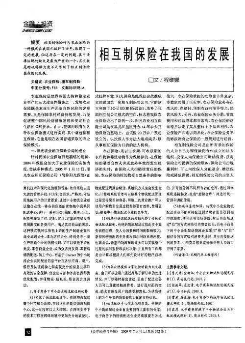 相互制保险在我国的发展