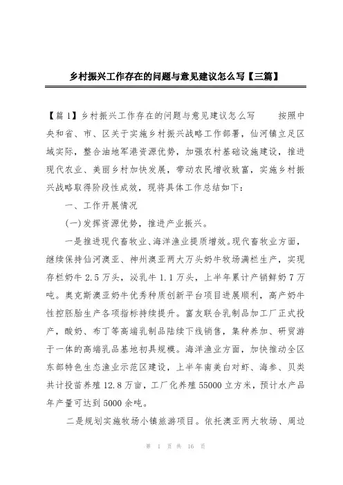 乡村振兴工作存在的问题与意见建议怎么写【三篇】