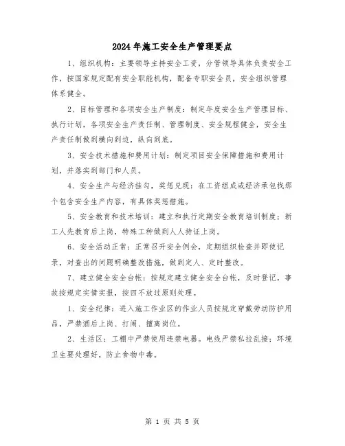 2024年施工安全生产管理要点(2篇)