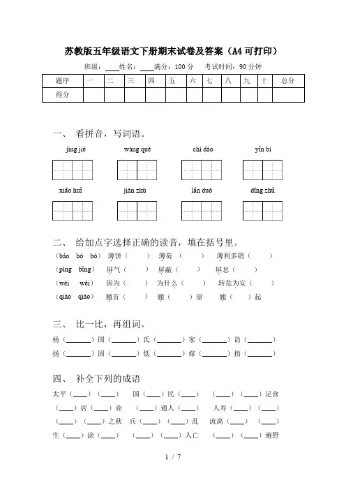 苏教版五年级语文下册期末试卷及答案(A4可打印)