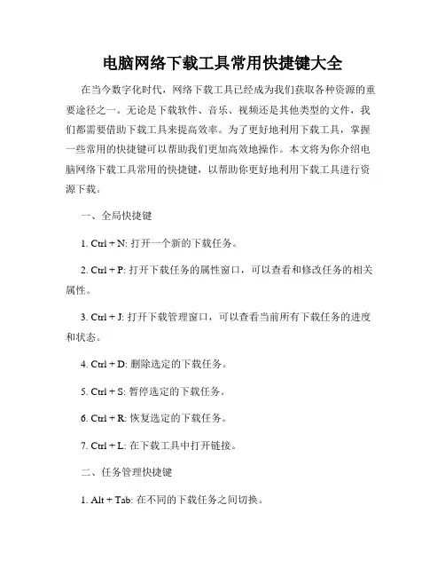 电脑网络下载工具常用快捷键大全