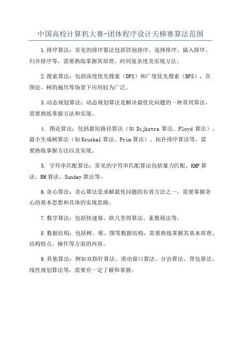 中国高校计算机大赛-团体程序设计天梯赛算法范围