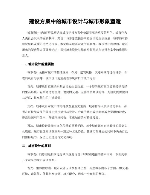 建设方案中的城市设计与城市形象塑造