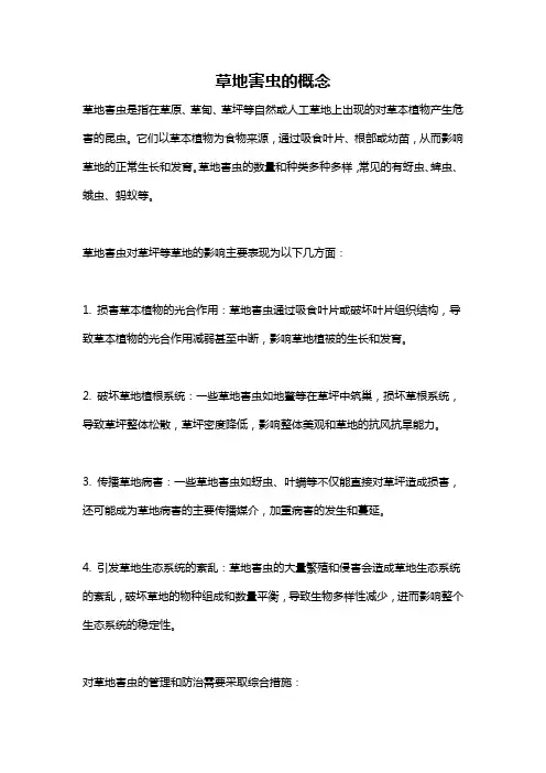 草地害虫的概念