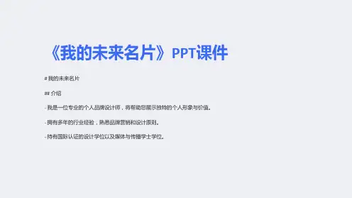 《我的未来名片》课件
