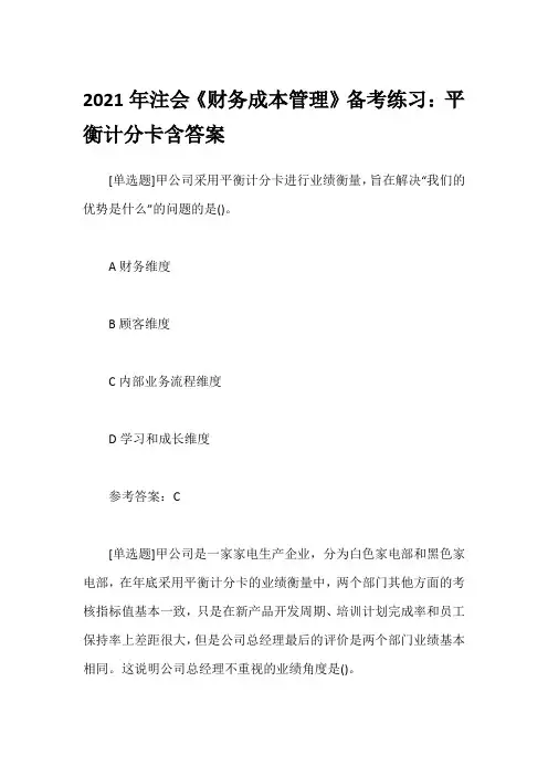 2021年注会《财务成本管理》备考练习：平衡计分卡含答案