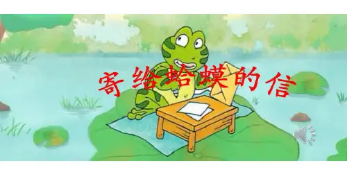 《寄给蛤蟆的信》幼儿园大班语言社会PPT课件