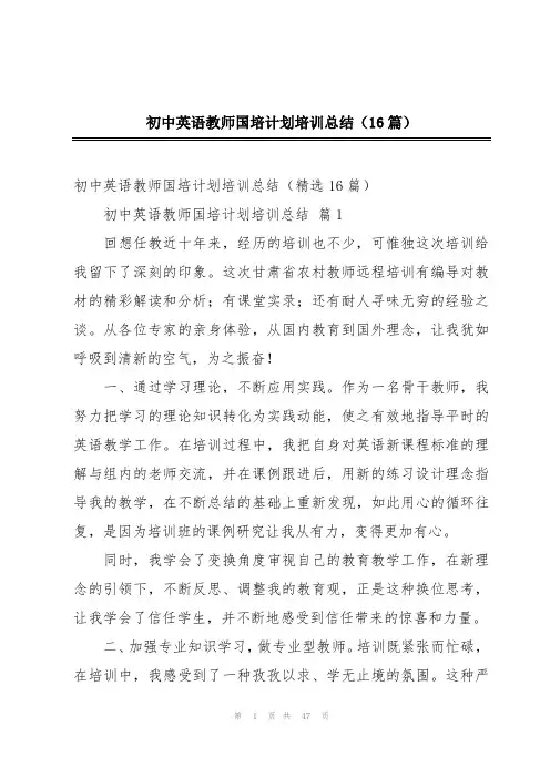 初中英语教师国培计划培训总结(16篇)
