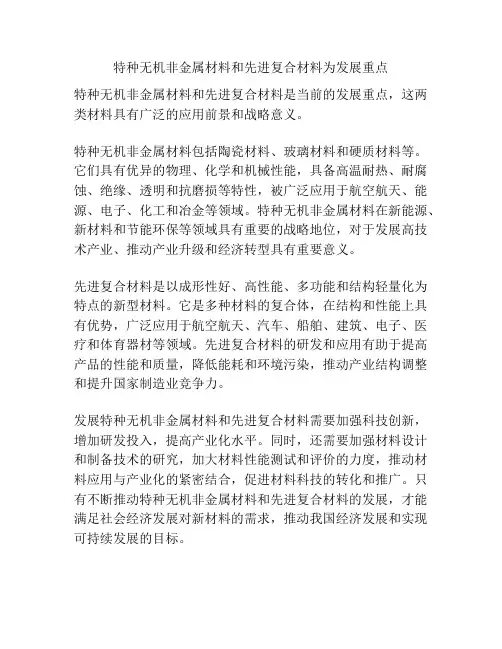 特种无机非金属材料和先进复合材料为发展重点