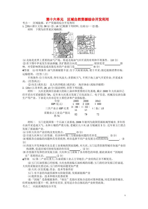 高考高考地理一轮复习 第16单元 区域自然资源综合开发利用