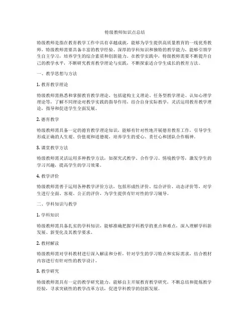 特级教师知识点总结