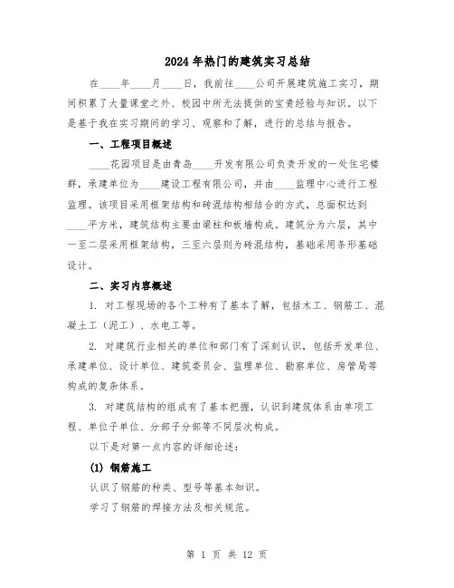 2024年热门的建筑实习总结（7篇）