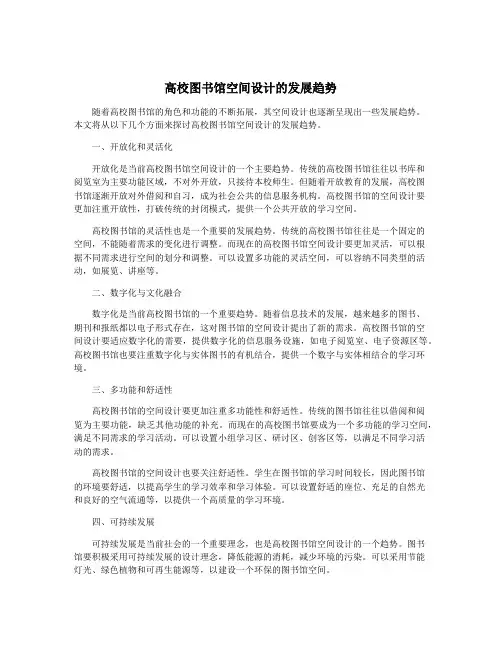 高校图书馆空间设计的发展趋势