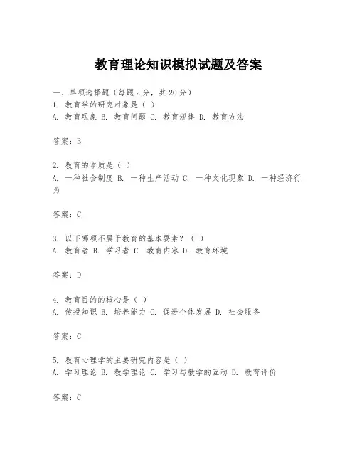 教育理论知识模拟试题及答案