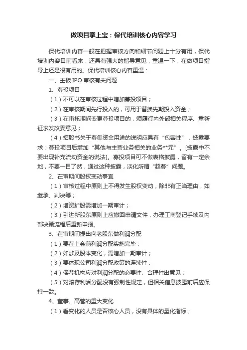 做项目掌上宝：保代培训核心内容学习