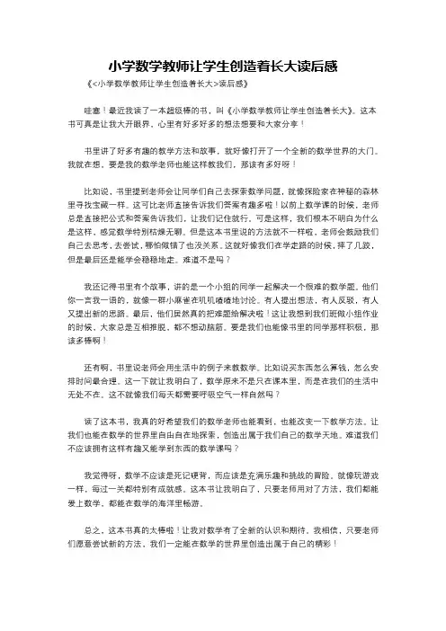小学数学教师让学生创造着长大读后感
