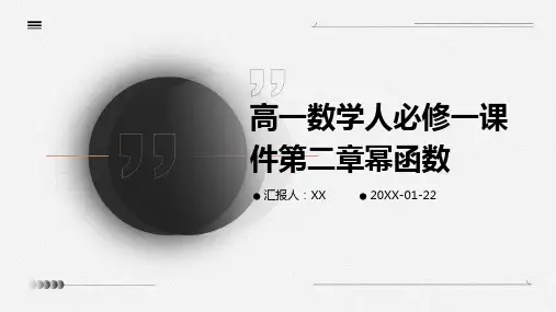 高一数学人必修一课件第二章幂函数