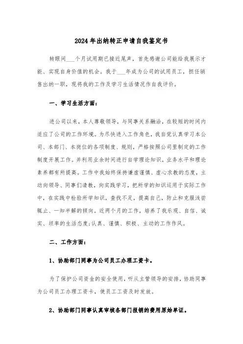 2024年出纳转正申请自我鉴定书(三篇)