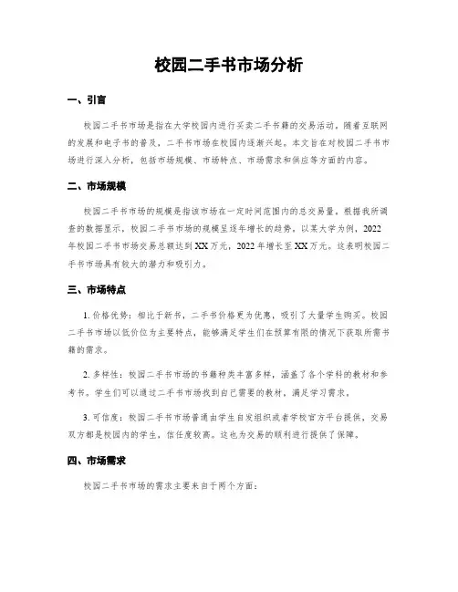 校园二手书市场分析