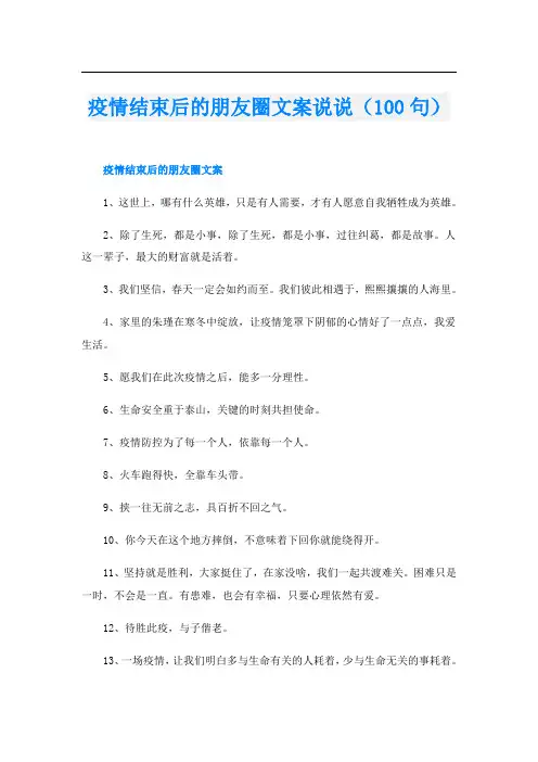 疫情结束后的朋友圈文案说说(100句)