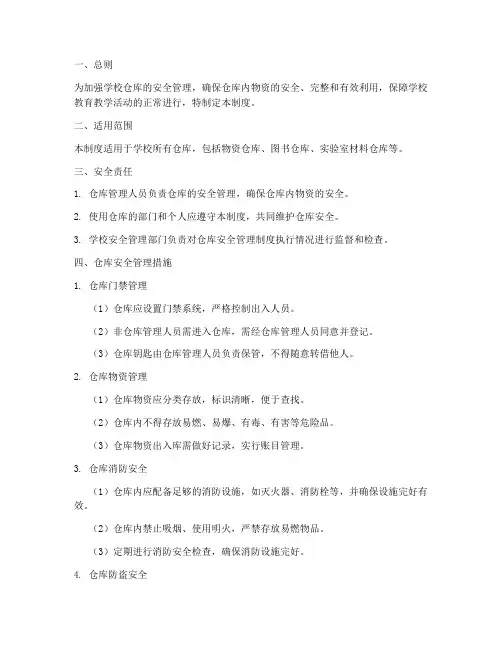 学校仓库安全管理制度