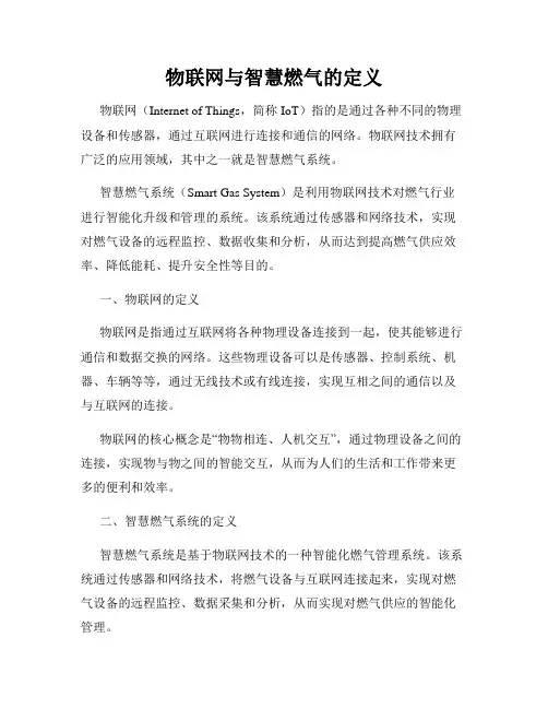 物联网与智慧燃气的定义