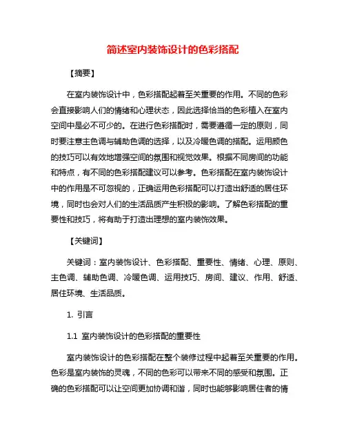简述室内装饰设计的色彩搭配