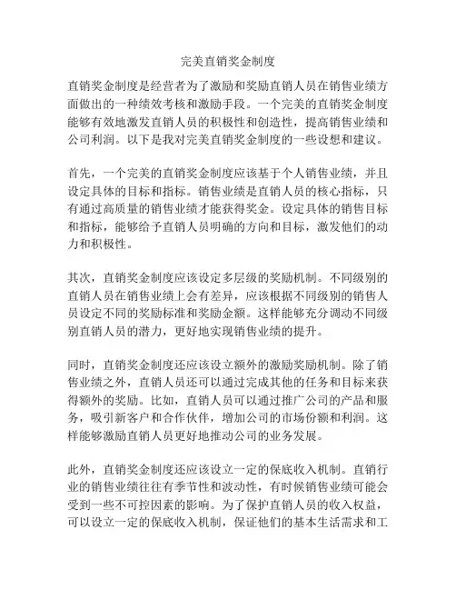 完美直销奖金制度