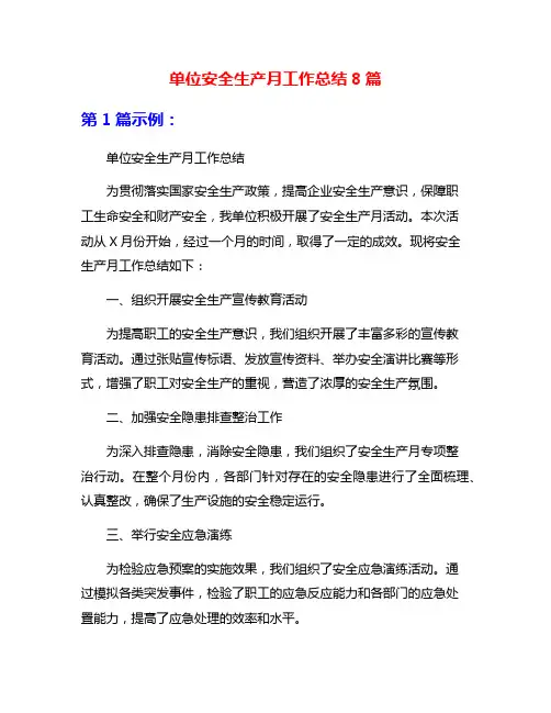 单位安全生产月工作总结8篇